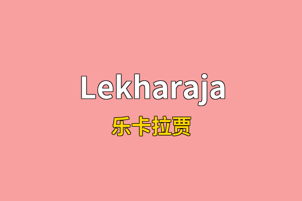 Lekharaja英文名