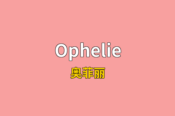 Ophelie英文名