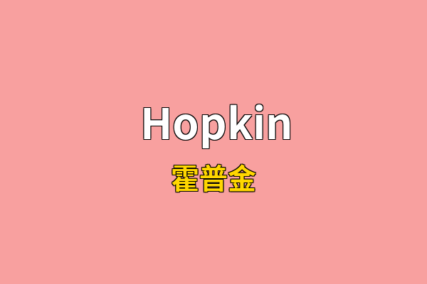 Hopkin英文名
