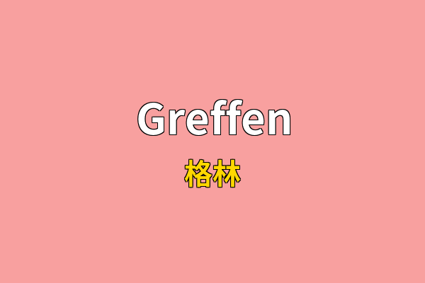 Greffen英文名