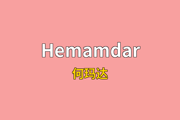 Hemamdar英文名