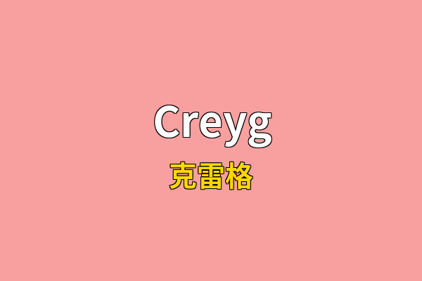 Creyg英文名