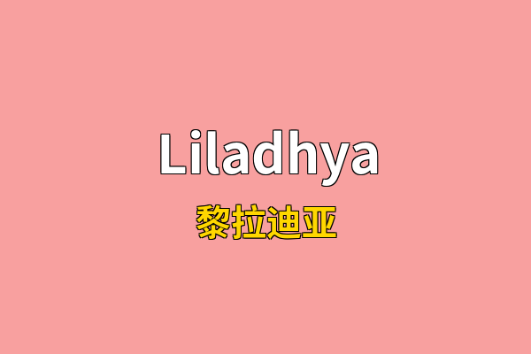 Liladhya英文名
