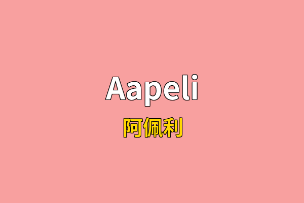 Aapeli英文名