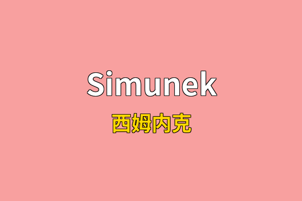 Simunek英文名
