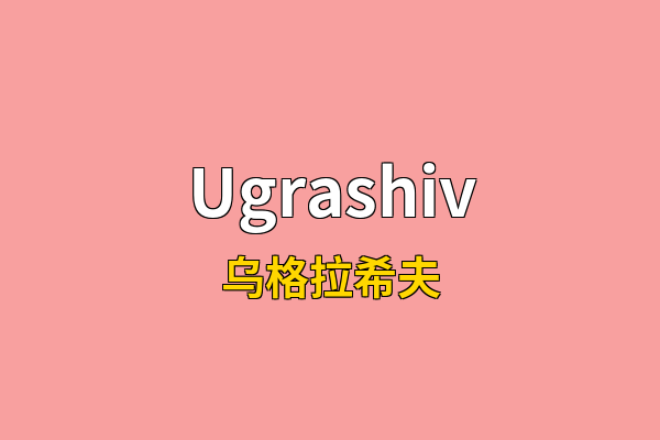 Ugrashiv英文名