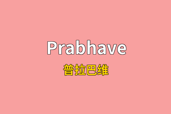Prabhave英文名