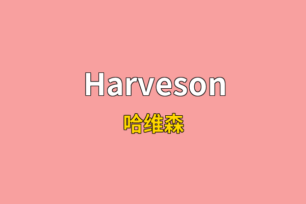 Harveson英文名