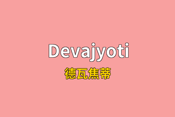 Devajyoti英文名