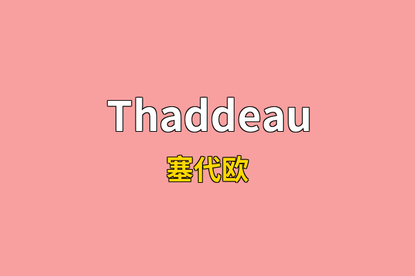 Thaddeau英文名