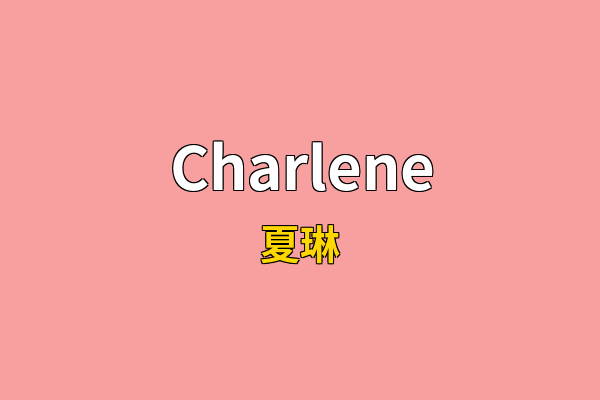 Charlene英文名