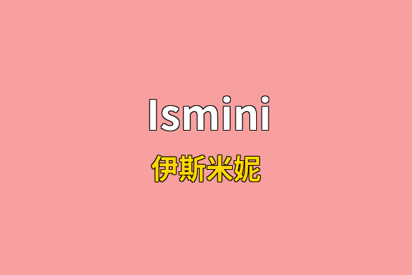 Ismini英文名