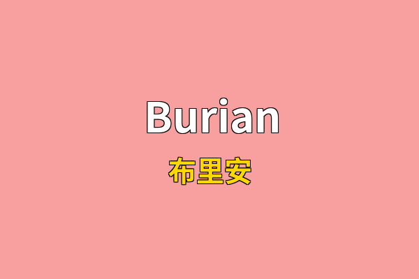 Burian英文名