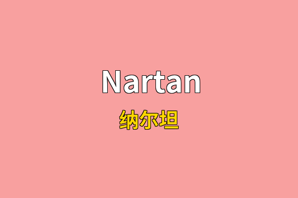 Nartan英文名