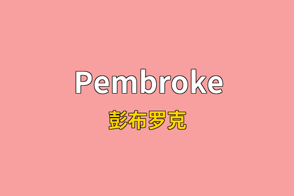 Pembroke英文名