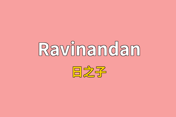 Ravinandan英文名