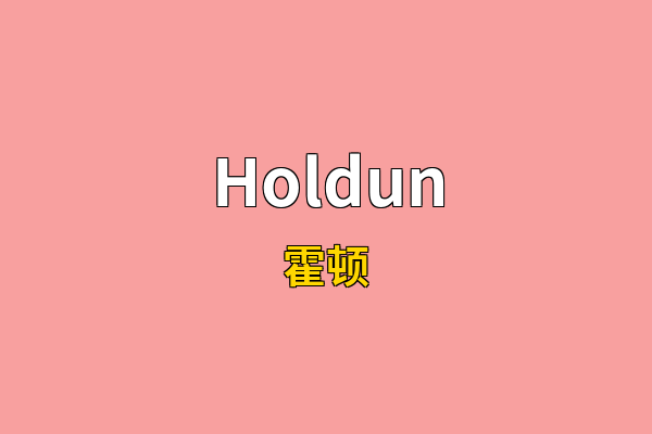 Holdun英文名