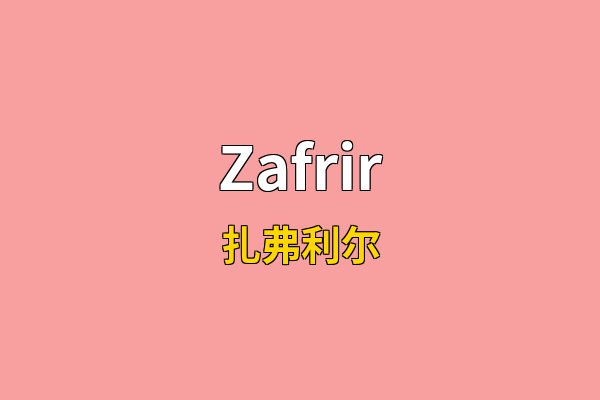 Zafrir英文名