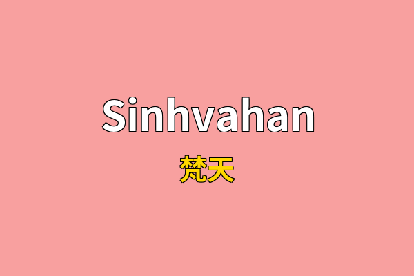 Sinhvahan英文名