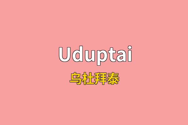 Uduptai英文名