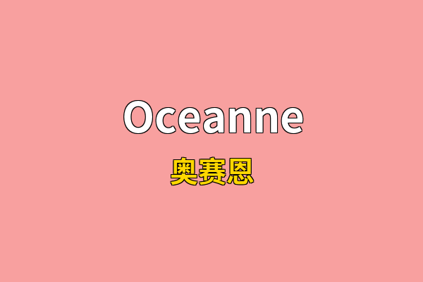 Oceanne英文名