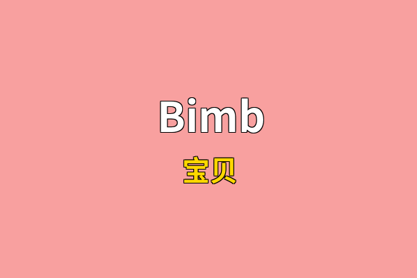 Bimb英文名