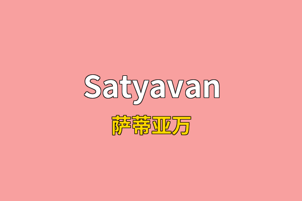 Satyavan英文名