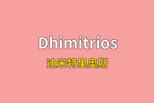 Dhimitrios英文名
