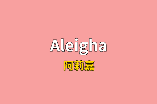 Aleigha英文名