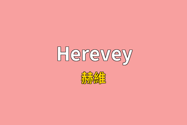 Herevey英文名