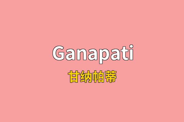 Ganapati英文名