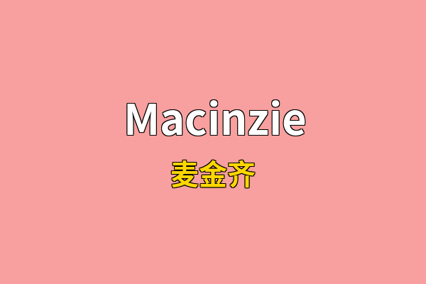 Macinzie英文名