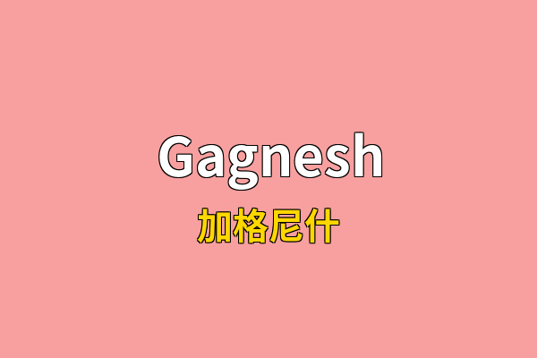 Gagnesh英文名
