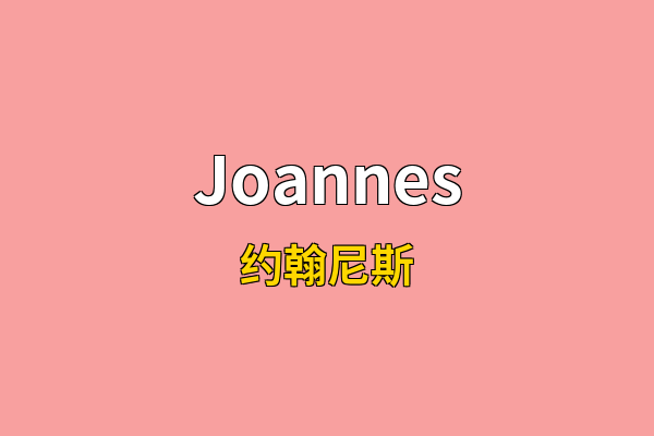 Joannes英文名