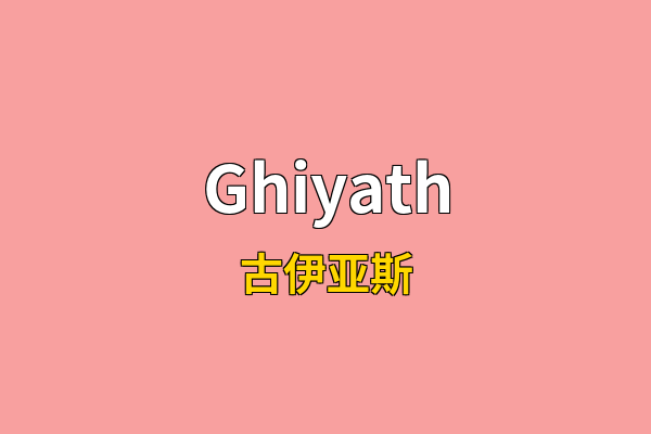 Ghiyath英文名