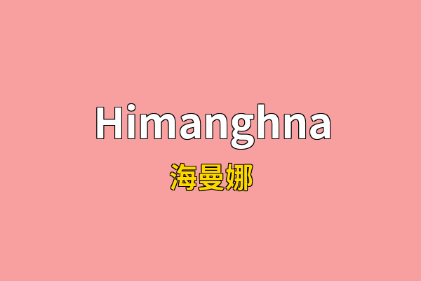 Himanghna英文名
