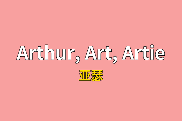 Arthur, Art, Artie英文名