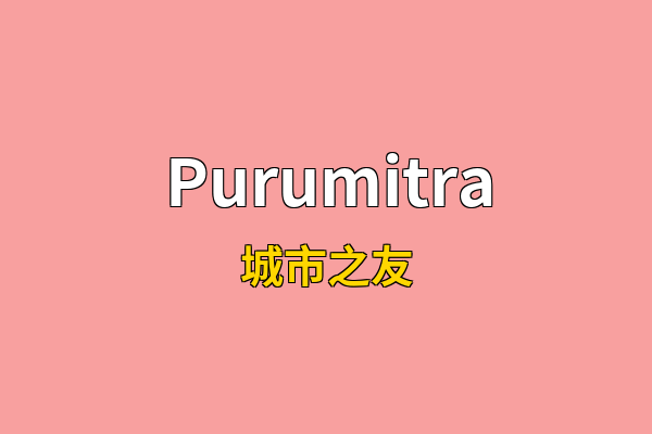 Purumitra英文名