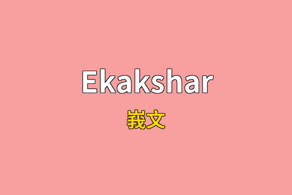 Ekakshar英文名