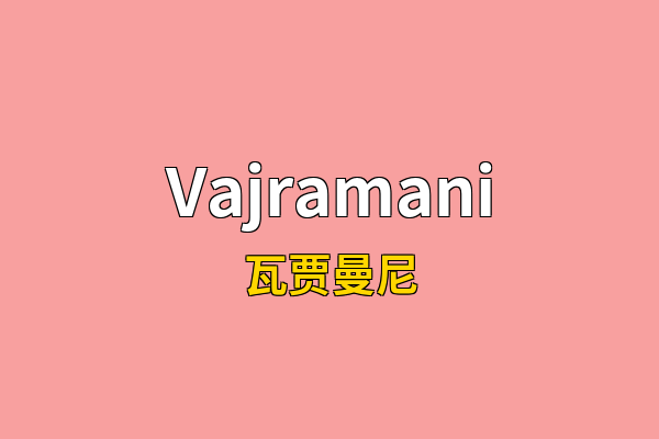 Vajramani英文名