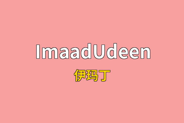ImaadUdeen英文名