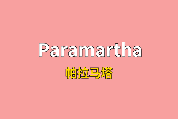 Paramartha英文名