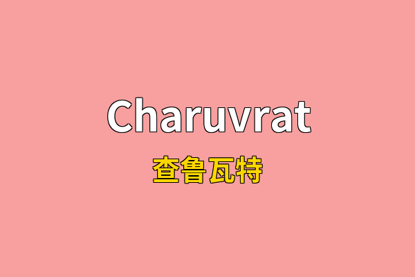 Charuvrat英文名