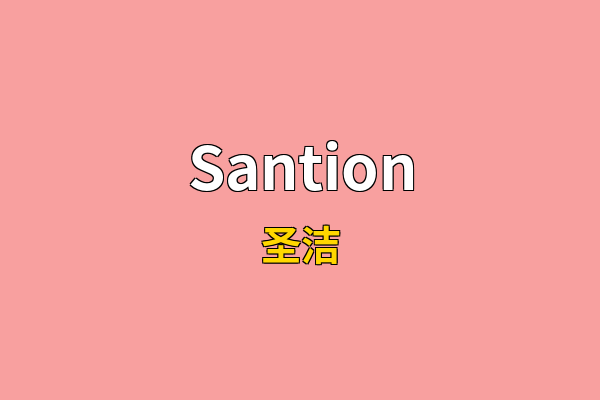 Santion英文名