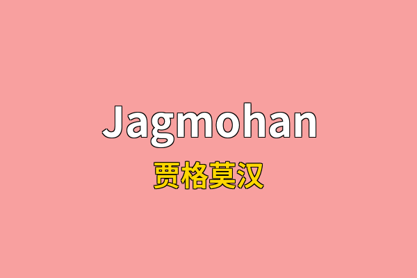 Jagmohan英文名