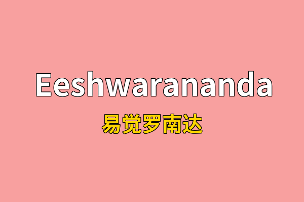 Eeshwarananda英文名
