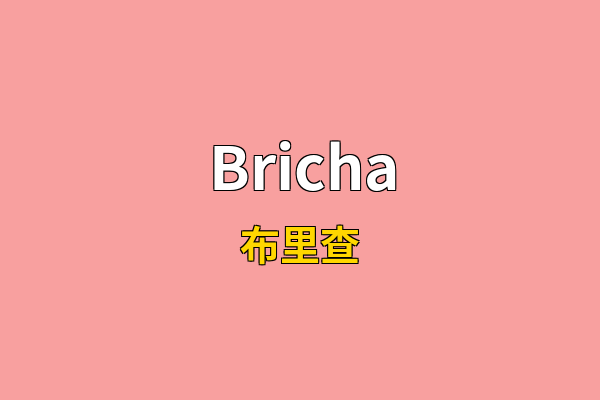 Bricha英文名