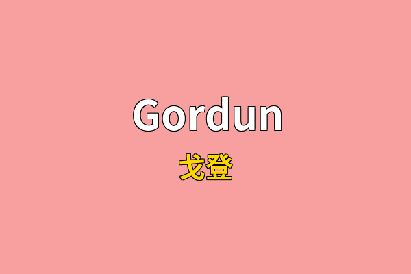 Gordun英文名