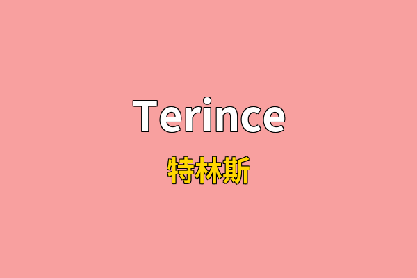 Terince英文名