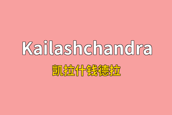 Kailashchandra英文名